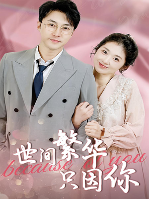 世间繁华只因你(75集) 世间繁华只因你(75集)好看吗