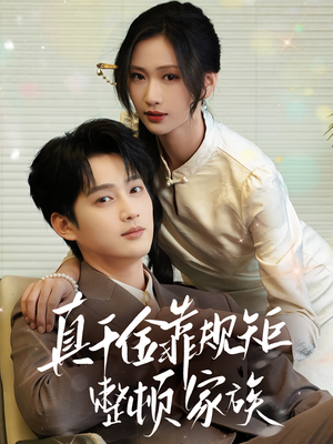 真千金靠规矩整顿家族（70集）恋爱短剧分享