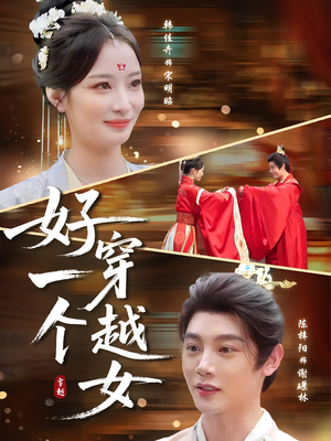 好一个穿越女(81集) 好一个穿越女(81集)全集我都看完了