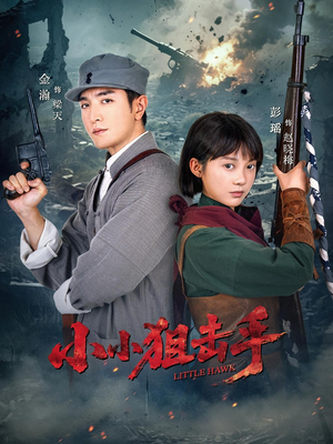 小小狙击手(60集) 小小狙击手(60集)爆款短剧抢先看