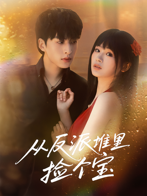 从反派堆里捡个宝（70集）360网盘观看