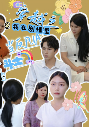 穿越之我在剧情里当反PUA斗士（36）短剧推荐更新中