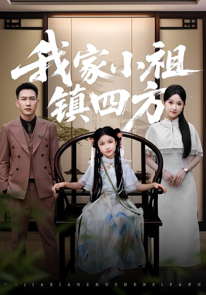 我家小祖镇四方（84）爆款短剧抢先看