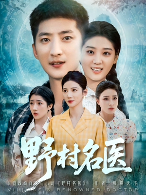 野村名医（86集）短剧有好货推荐