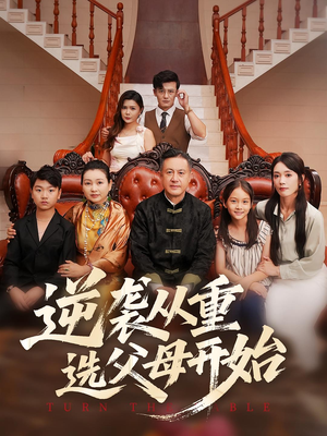 逆袭从重选父母开始(59集) 逆袭从重选父母开始(59集)真的太精彩了