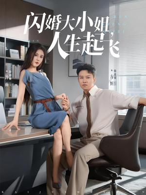闪婚大小姐,人生起飞(80集) 闪婚大小姐,人生起飞(80集)让你一口气看完
