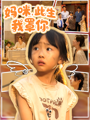 妈咪此生我罩你(61集) 妈咪此生我罩你(61集)原创精彩短剧