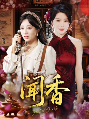 闻香(50集) 闻香(50集)短剧太上头了