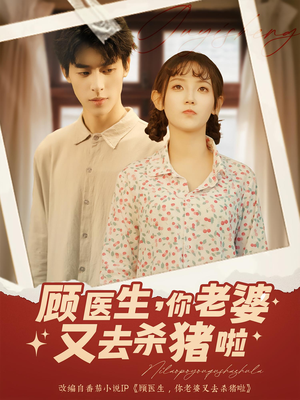 顾医生你老婆又去杀猪啦（89集）小短剧推荐