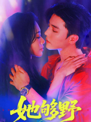 她够野(87集) 她够野(87集)短剧太上头了