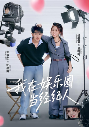 我在娱乐圈当经纪人(60集) 我在娱乐圈当经纪人(60集)看到了大结局