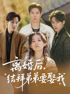 离婚后结拜弟弟要娶我(70集) 离婚后结拜弟弟要娶我(70集)精彩短剧抢先看