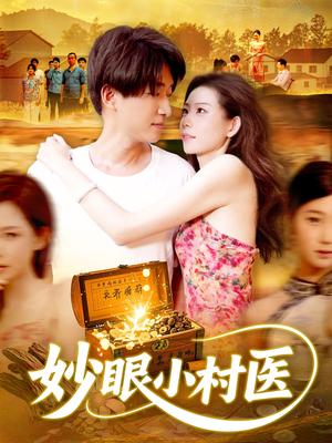 妙眼小村医(82集) 妙眼小村医(82集)短剧全集完整版