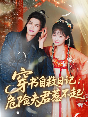 穿书自救日记危险夫君惹不起(70集) 穿书自救日记危险夫君惹不起(70集)热播短剧来袭