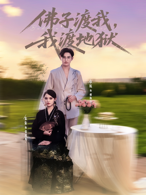 佛子渡我，我渡地狱（74集）女主角是谁