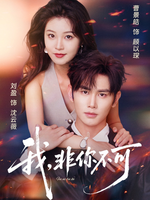 我非你不可（81集）短剧爆款推荐