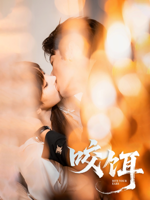 咬饵（64集）一口气追完全集