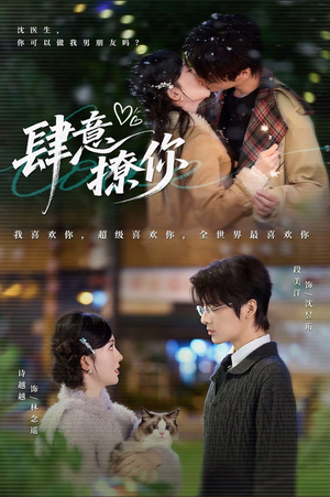 肆意撩你(70集) 肆意撩你(70集)热门短剧大全