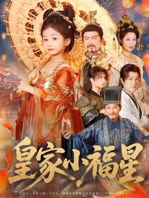 皇家小福星（82集）女主谁演的