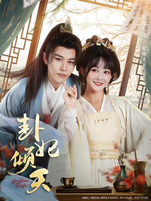 卦妃倾天（85集）太好看了短剧