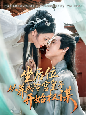 坐后位从养成冷宫皇子开始权谋(80集) 坐后位从养成冷宫皇子开始权谋(80集)第二季