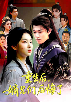 重生后嫡兄们后悔了（60集）全集免费看短剧