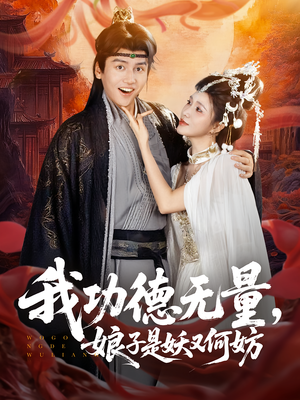 我功德无量娘子是妖又何妨（84集）免费短剧看全集