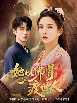 她以佛骨渡世人(76集) 她以佛骨渡世人(76集)短剧全集抢先看