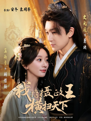 我携摄政王横扫天下(81集) 我携摄政王横扫天下(81集)番茄免费短剧