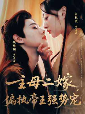 主母二嫁，偏执帝王强势宠（81集）免费看短剧