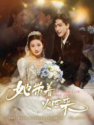 她带着火回来（84集）推荐好短剧