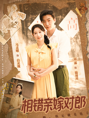 相错亲嫁对郎（86集）深深爱上这部剧