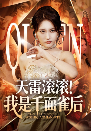 天雷滚滚我是千面雀后（95集）免费短剧看全集