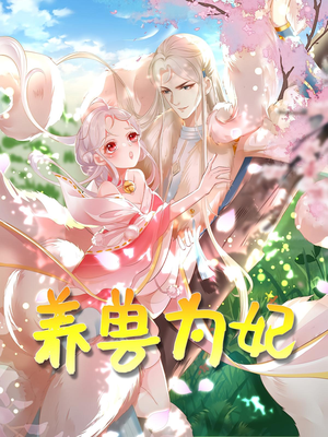 养兽为妃(66集) 养兽为妃(66集)分享热门短剧