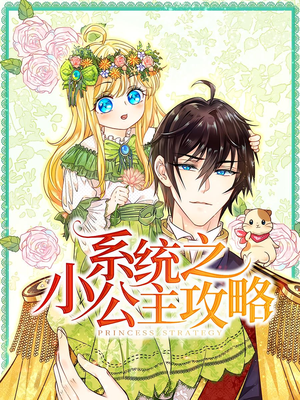 系统之小公主攻略(30集) 系统之小公主攻略(30集)一起追短剧