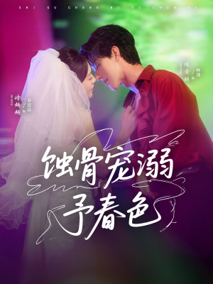 蚀骨宠湖溺予春色(70集) 蚀骨宠湖溺予春色(70集)短剧推荐分享