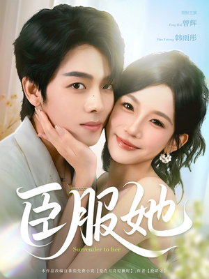 臣服她（73集）全集我都看完了