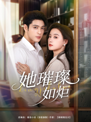 她璀璨如炬(88集) 她璀璨如炬(88集)热播短剧推荐