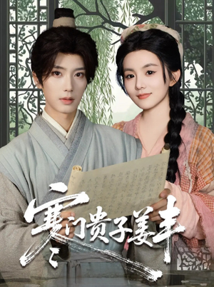 寒门贵子姜丰(90集) 寒门贵子姜丰(90集)好看短剧看不停