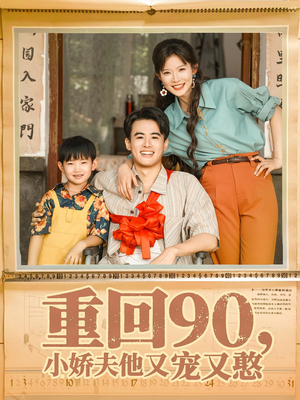 重回90小娇夫他又宠又憨(72集) 重回90小娇夫他又宠又憨(72集)大结局太过瘾了