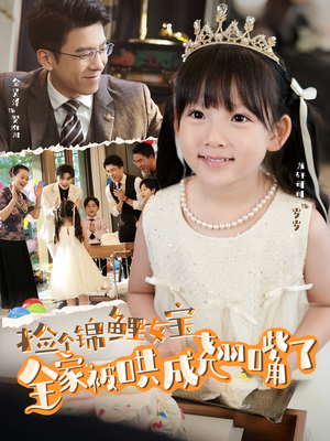 捡个锦鲤女宝全家被哄成翘嘴了（80集）在线看免费版