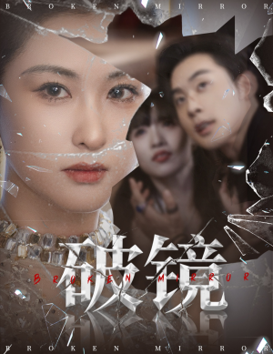 破镜（61集）全网短剧抢先看