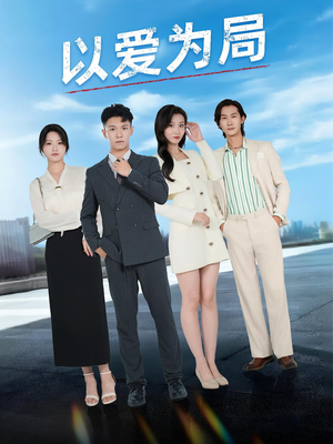 以爱为局（38集）免费在线看全集