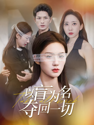 以盲为名夺回一切(43集) 以盲为名夺回一切(43集)抢先看新短剧