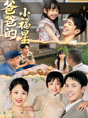 爸爸的小福星(55集) 爸爸的小福星(55集)大结局太过瘾了
