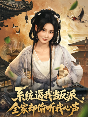 系统逼我当反派全家却偷听我心声(80集) 系统逼我当反派全家却偷听我心声(80集)第二季