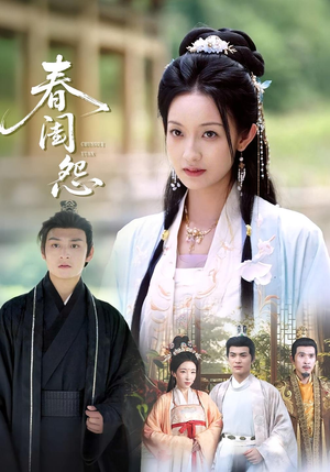 春闺怨(90集) 春闺怨(90集)观看软件