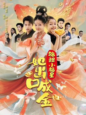 锦鲤小福星她出口成金（75集）排行榜前十短剧