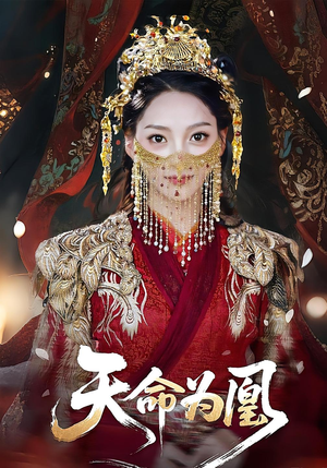 天命为凰（69集）悬疑短剧推荐