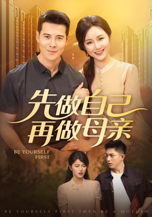 先做自己再做母亲（72集）免费短剧片段